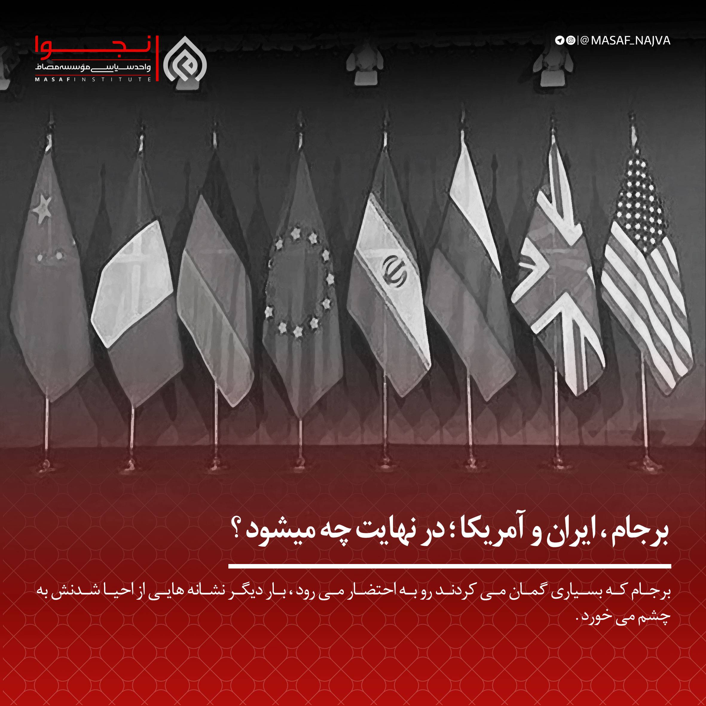 برجام، ایران و آمریکا؛ در نهایت چه میشود